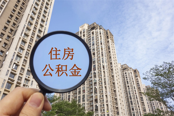 云梦住房公积金可以提取几次（公积金提取可以用几次）